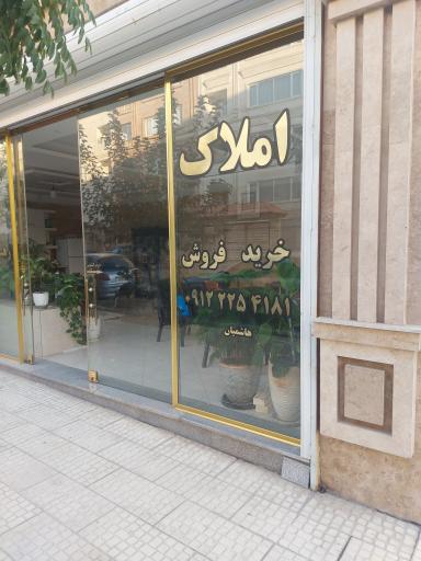 عکس املاک هاشمیان 