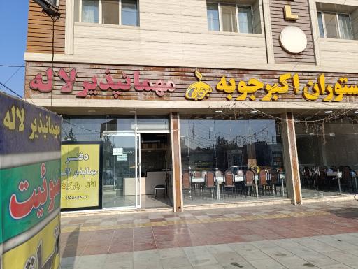 عکس رستوران و مهمانپذیر لاله