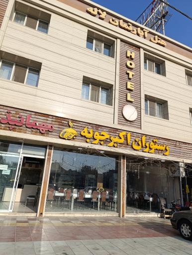 عکس رستوران و مهمانپذیر لاله