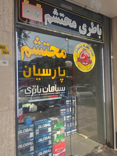 عکس باطری محتشم پارسیان