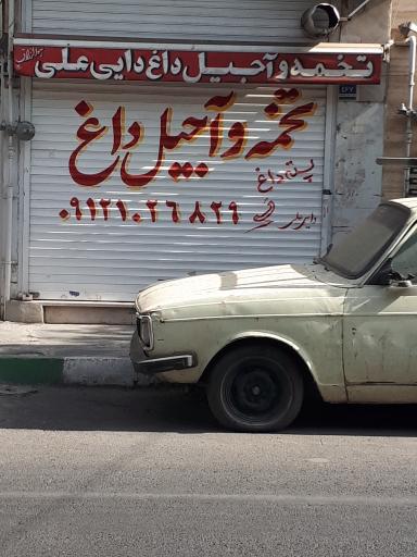 عکس تخمه و آجیل دایی علی
