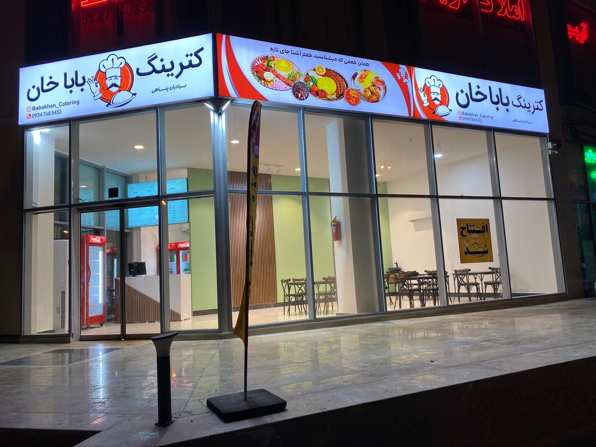 عکس کترینگ باباخان