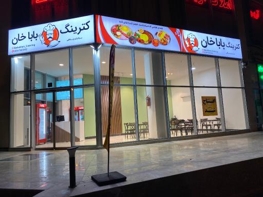 عکس کترینگ باباخان