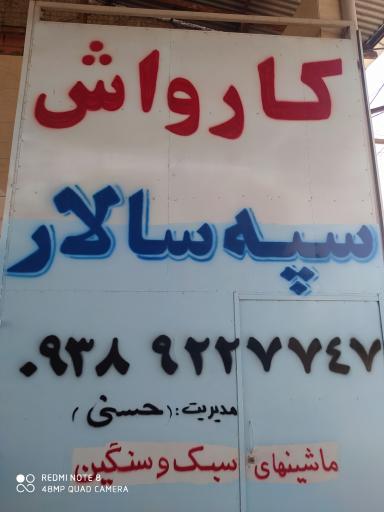 عکس کارواش سپه سالار