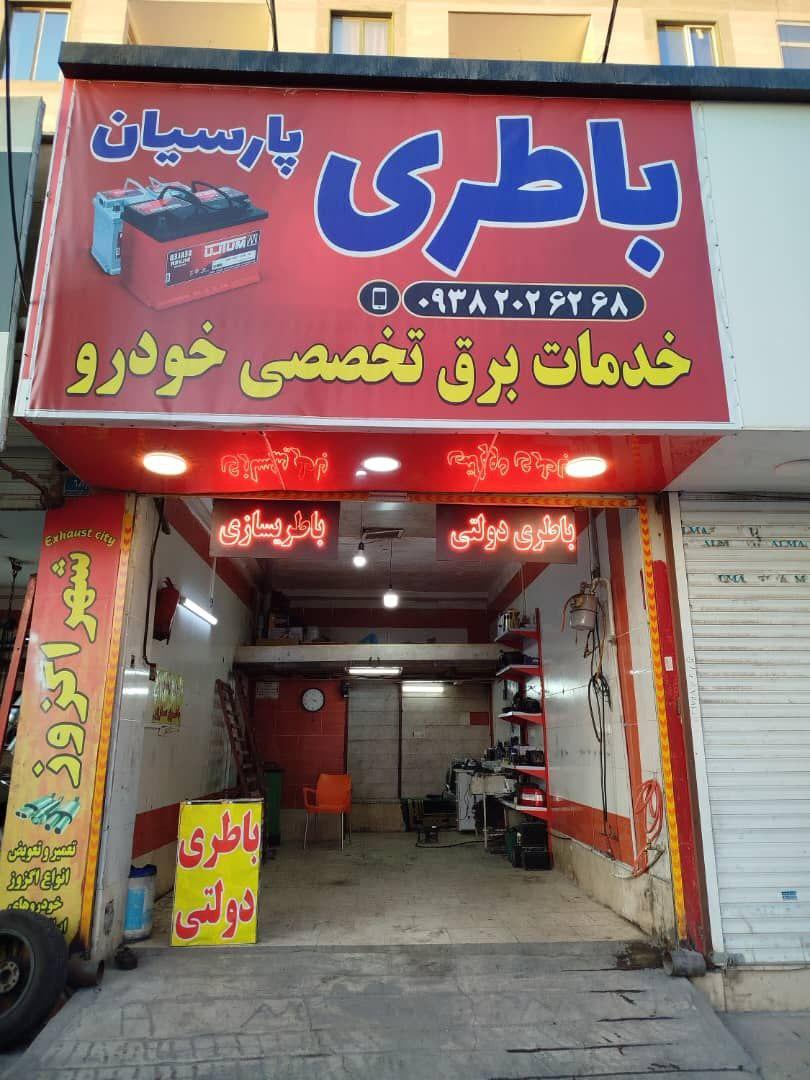 عکس باطری پارسيان