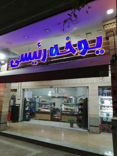 عکس یوخه سرای رئیسی 