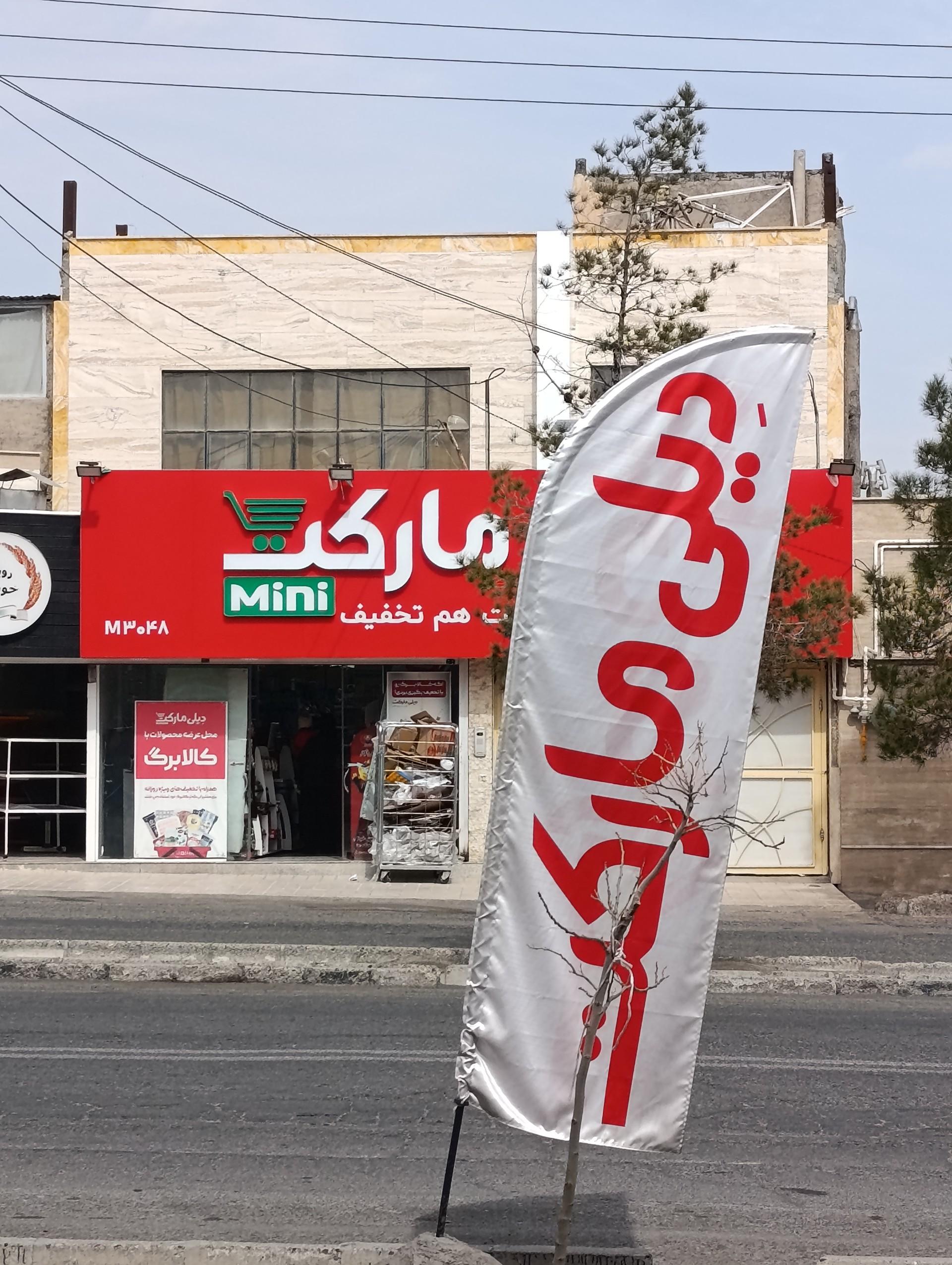عکس دیلی مارکت  (امامت)
