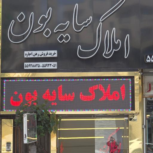 عکس املاک سایه بون