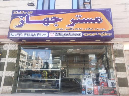 عکس مسترجهاز هشتگرد