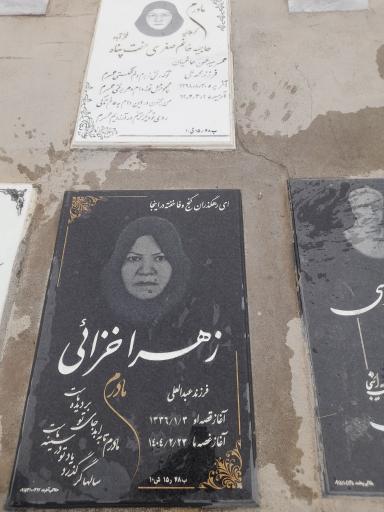 عکس مزار زهرا خزایی