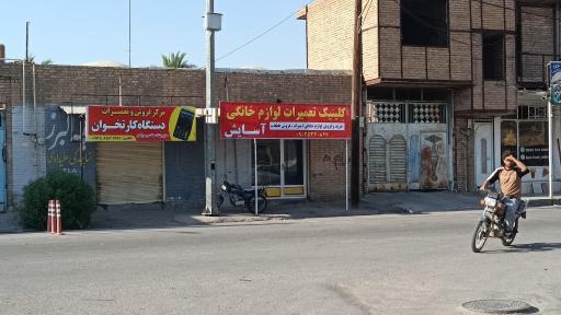عکس کلینیک تعمیرات لوازم خانگی آسایش