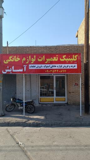 عکس کلینیک تعمیرات لوازم خانگی آسایش