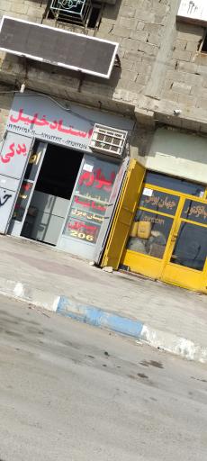 عکس لوازم یدکی استاد خلیل