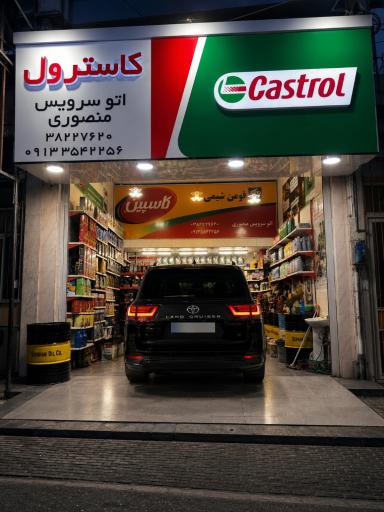 عکس اتوسرویس منصوری 
