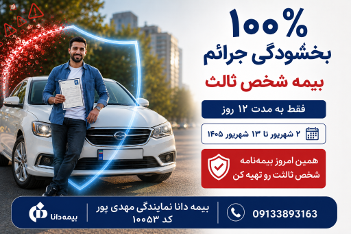 بیمه دانا نمایندگی مهدی پور