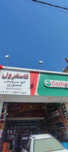 عکس اتوسرویس منصوری 