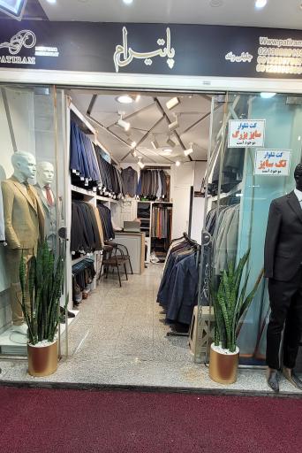 عکس فروشگاه پاتیرام