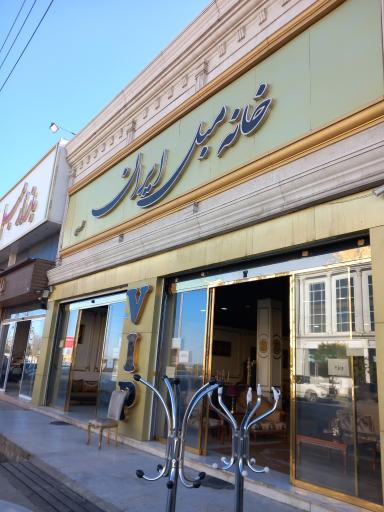 عکس خانه مبل ایران