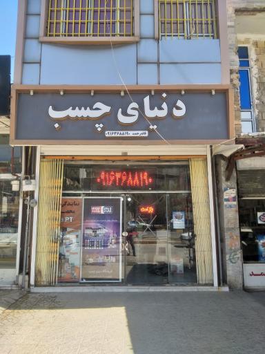 فروشگاه دنیای چسب