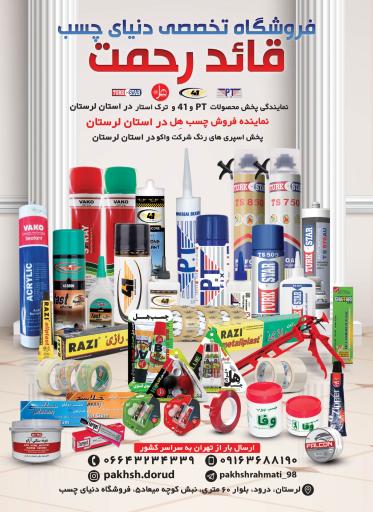 عکس فروشگاه دنیای چسب