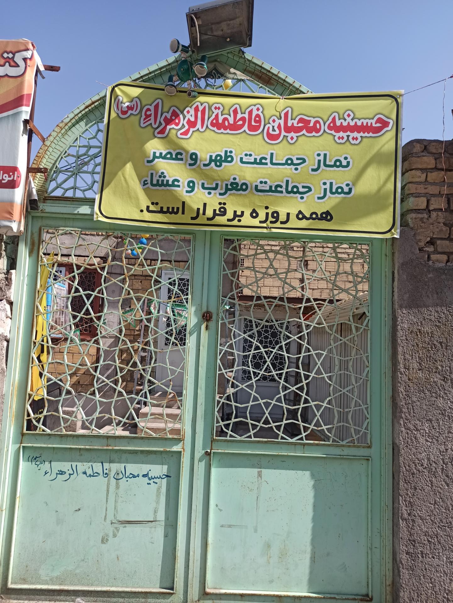 عکس حسینیه محبان فاطمه الزهرا