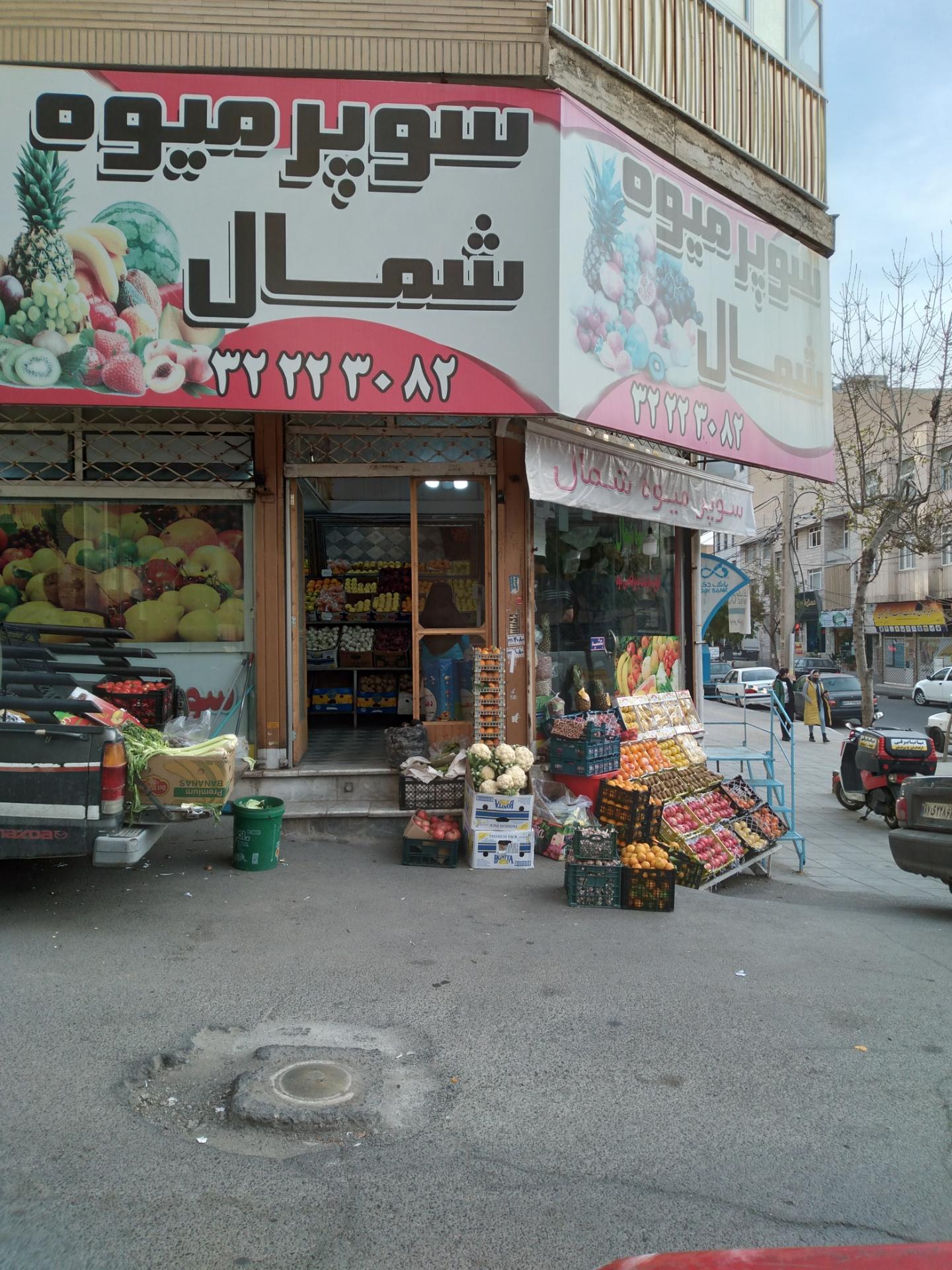 عکس میوه فروشی شمال