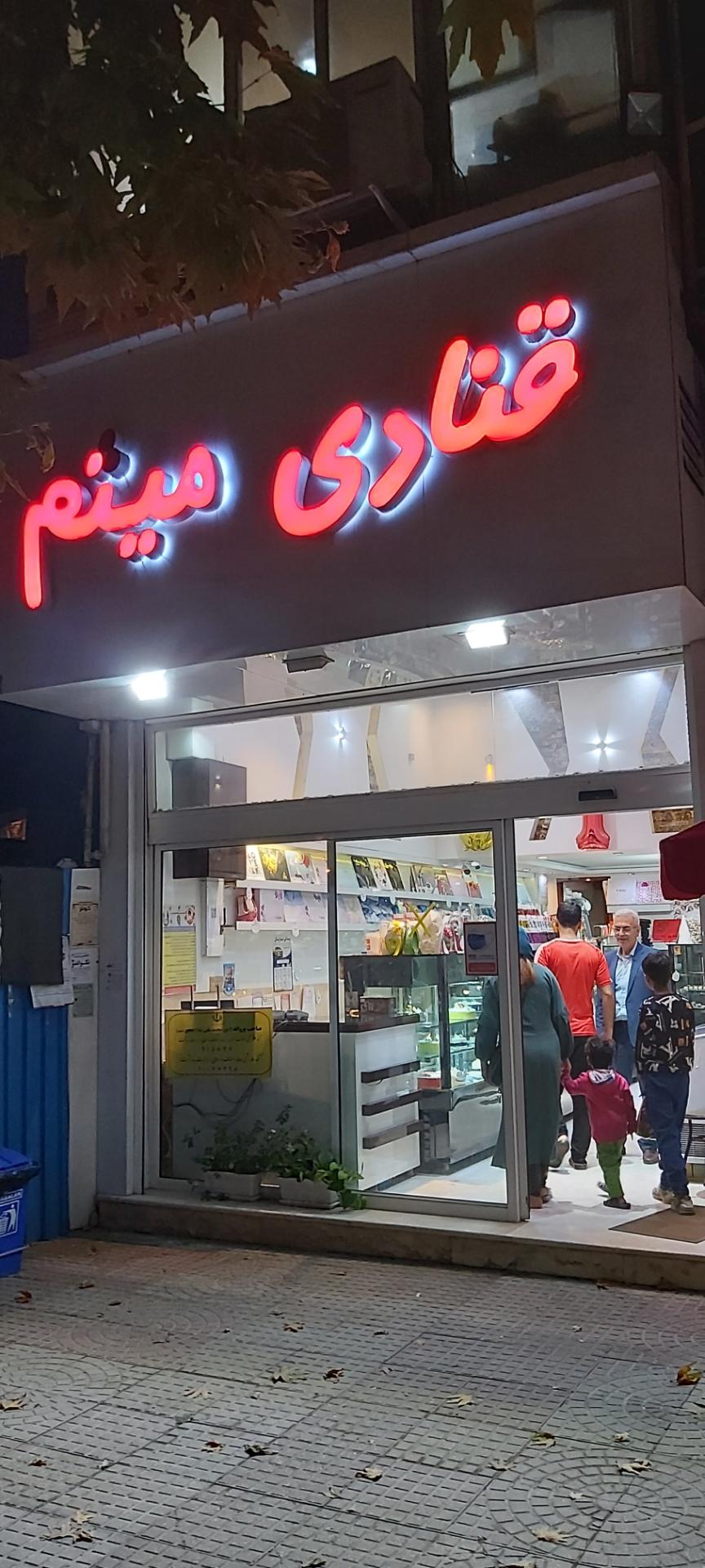 عکس قنادی میثم