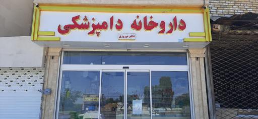 عکس داروخانه دامپزشکی دکترنوروزی