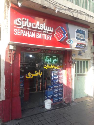 عکس باطری سآزی فرج الهی