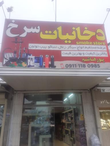 عکس فروشگاه دخانیات سرخ