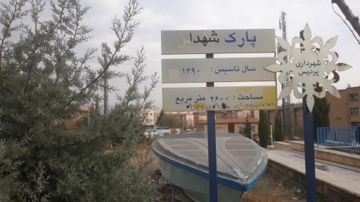 عکس پارک شهدای گمنام