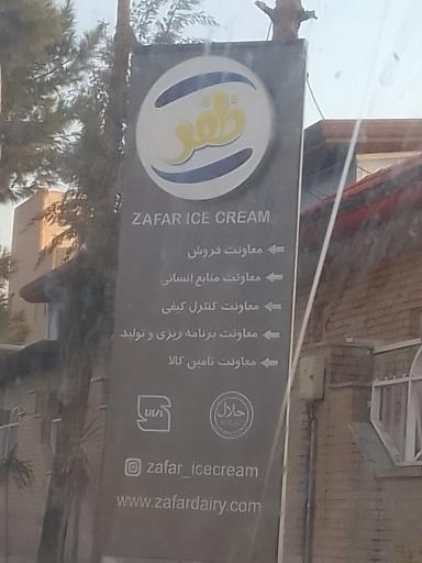 عکس بستنی ظفر