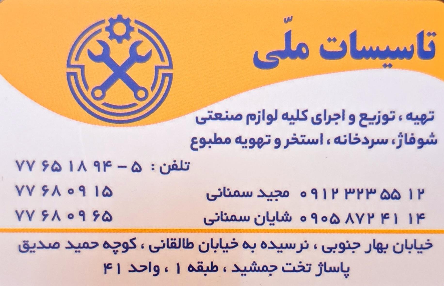 عکس تاسیسات ملی