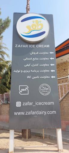 عکس بستنی ظفر