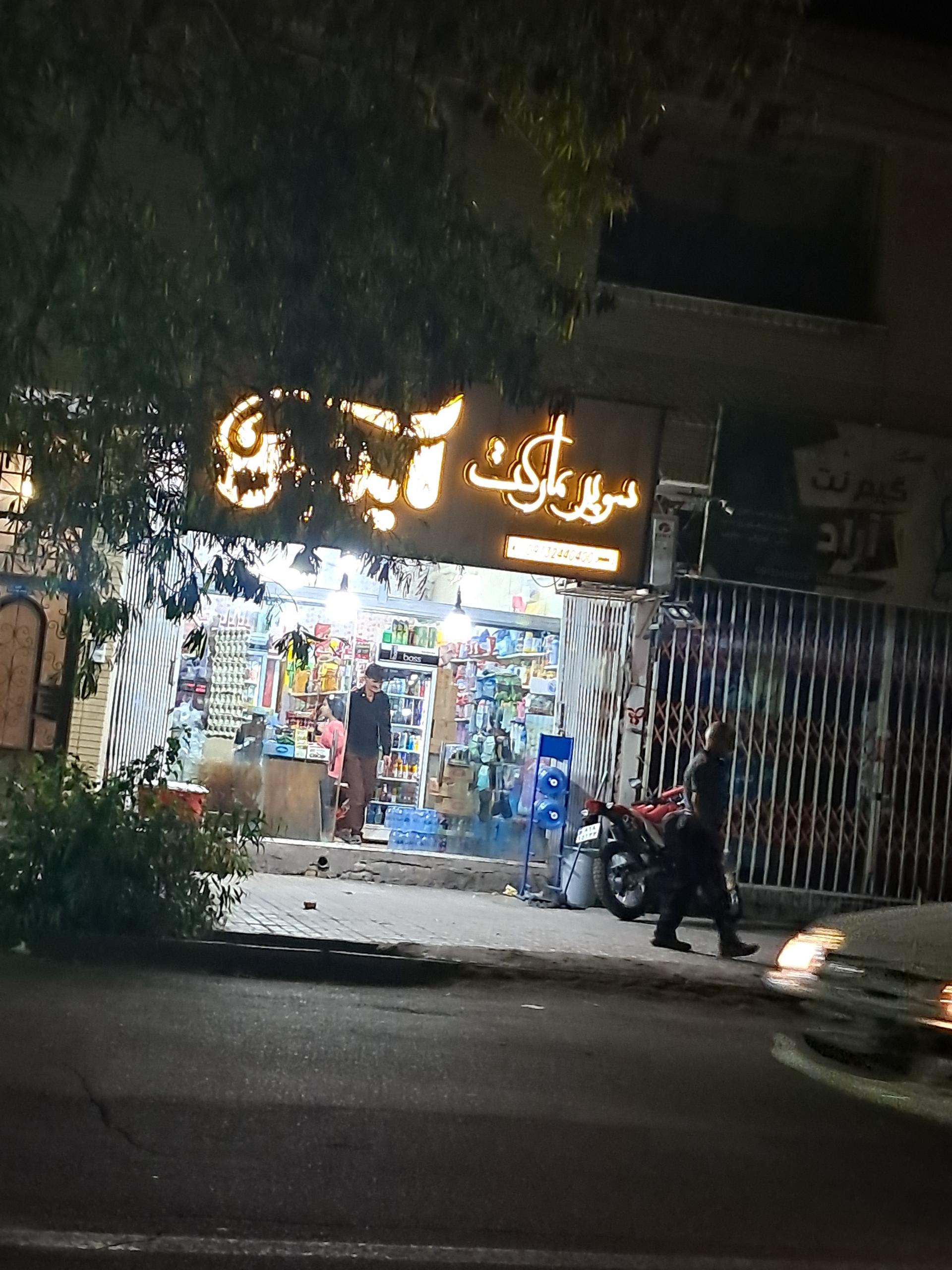 عکس سوپر مارکت آیدین 