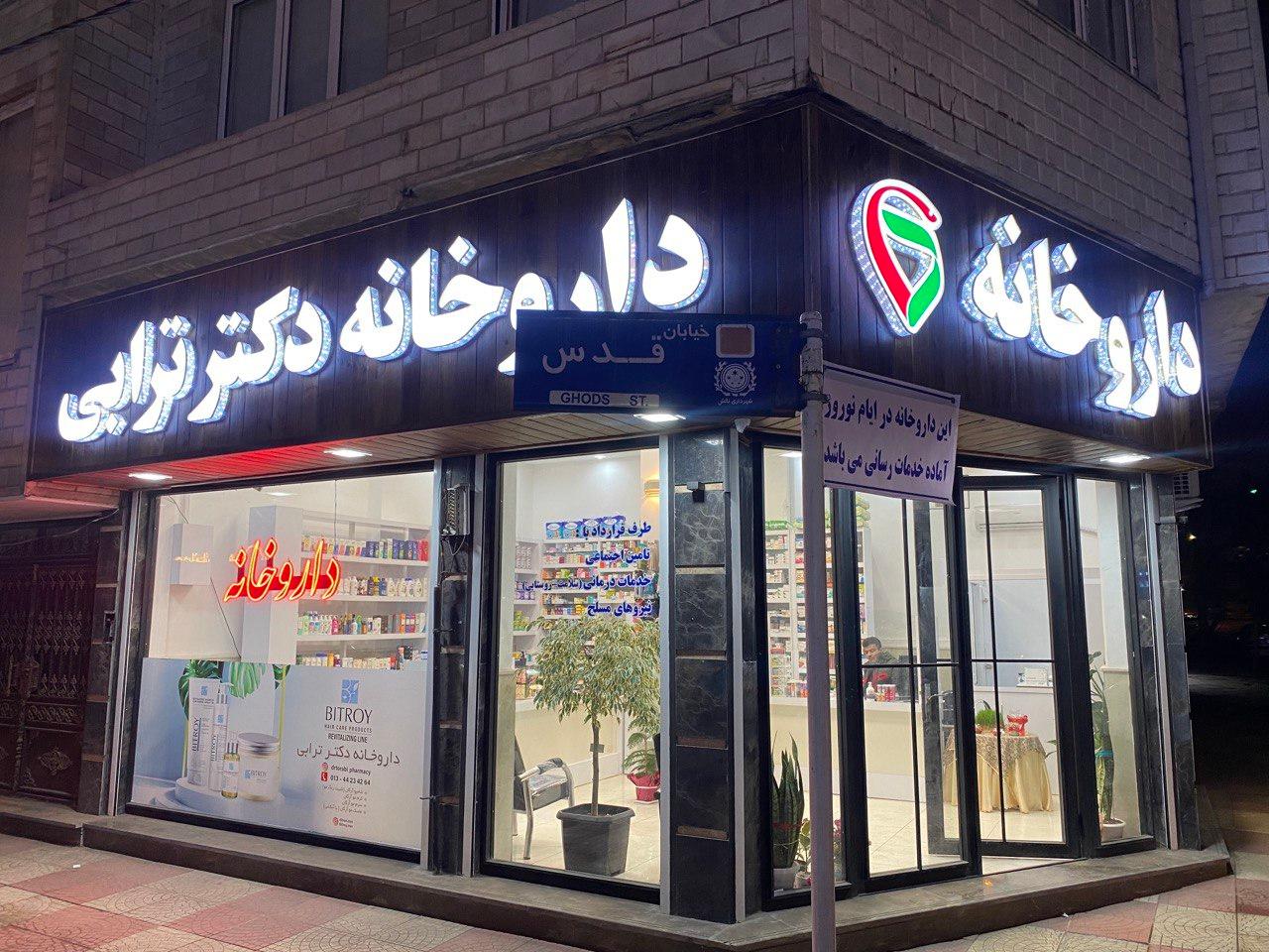 عکس داروخانه دکتر ترابی