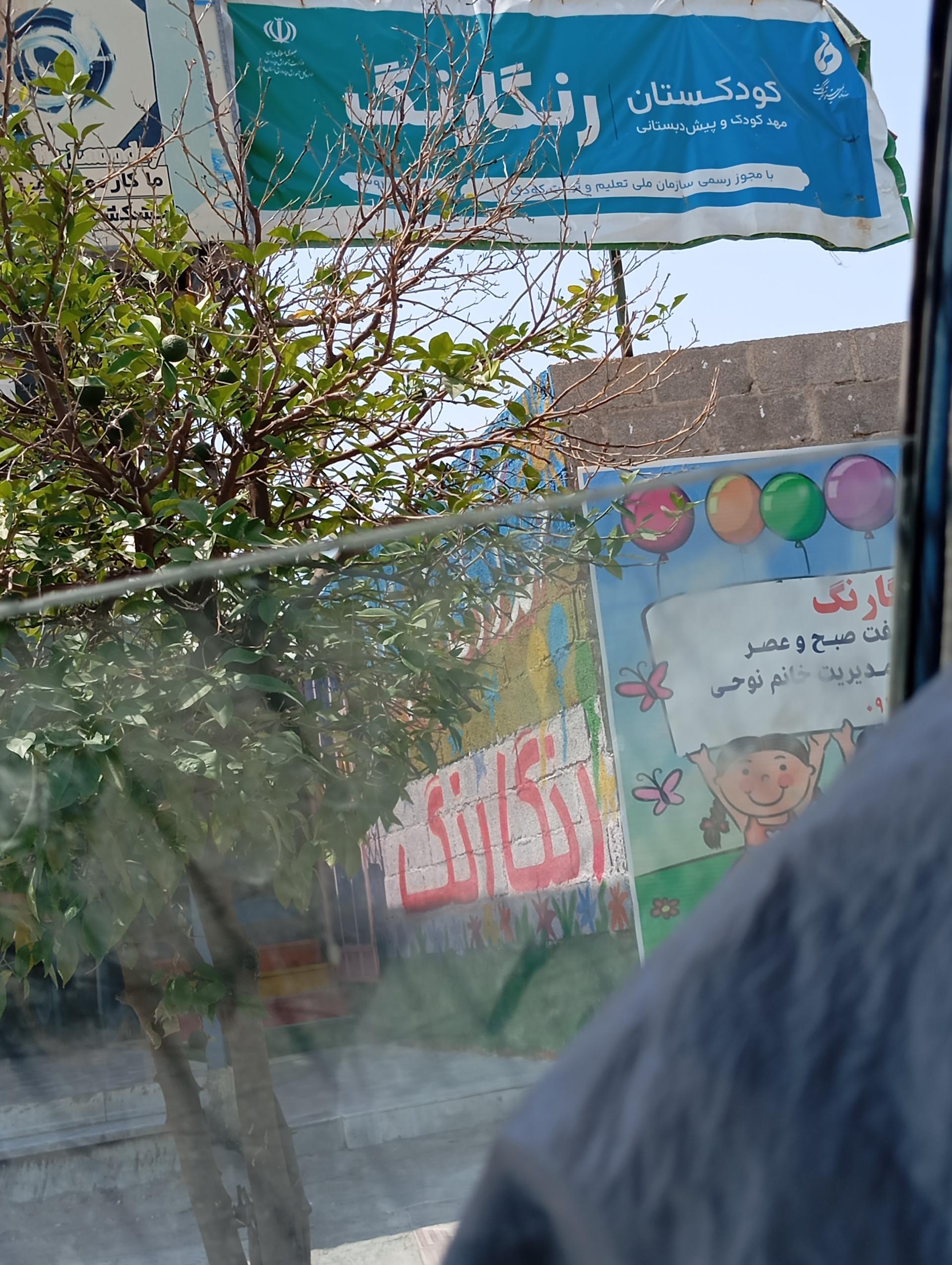 عکس  کودکستان رنگارنگ