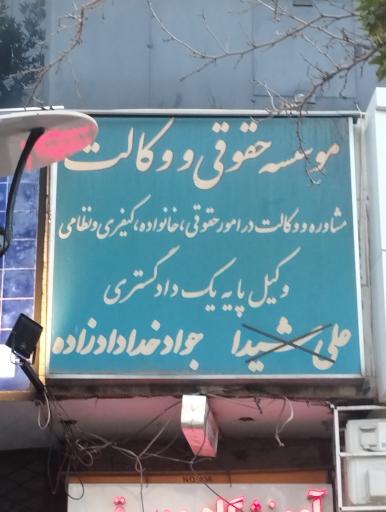 عکس دفتروکالت محمدجواد خدادادزاده