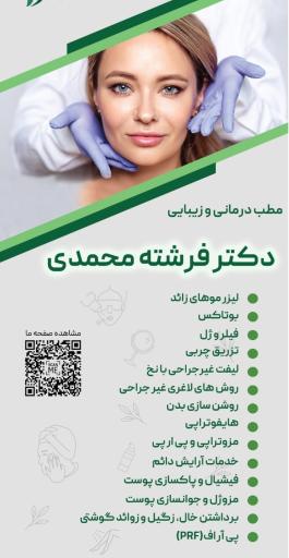 مطب درمانی زیبایی دکتر فرشته محمدی