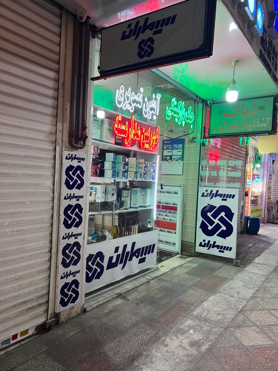 عکس سیماران