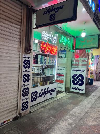 عکس سیماران