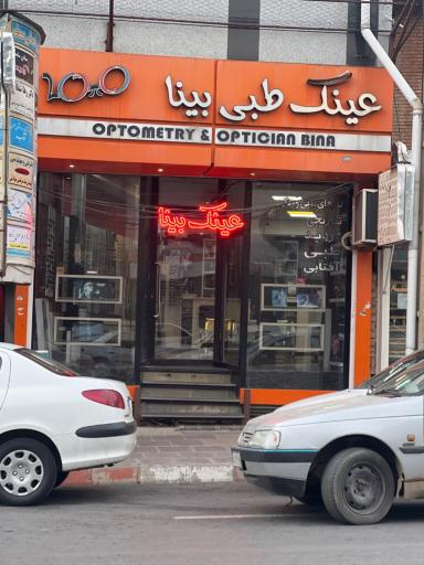 عینک طبی بینا