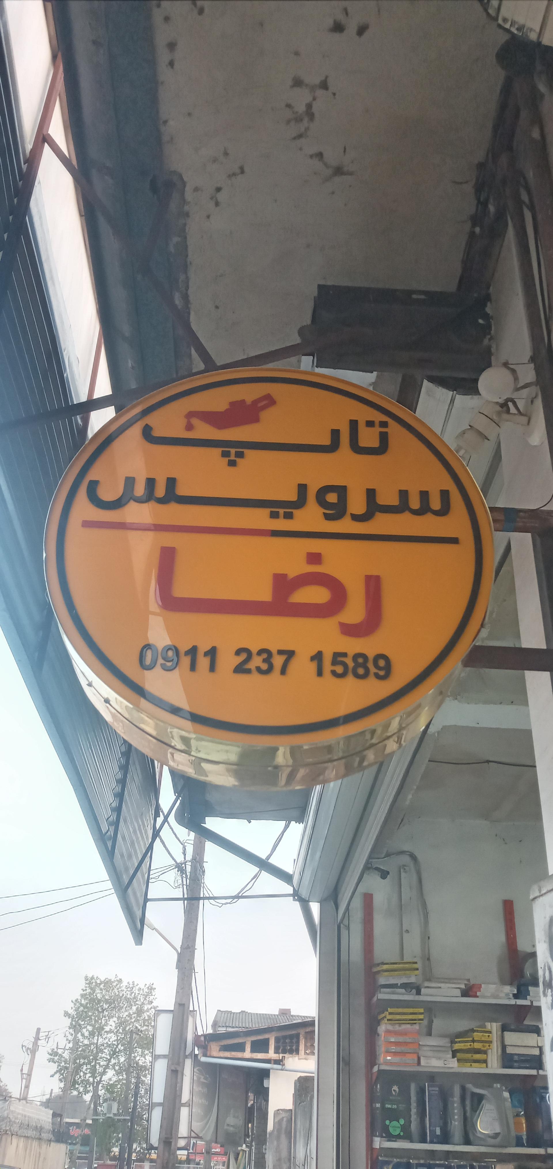 عکس تاپ سرویس رضا