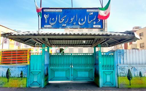 عکس دبستان ابوریحان ۲ دخترانه