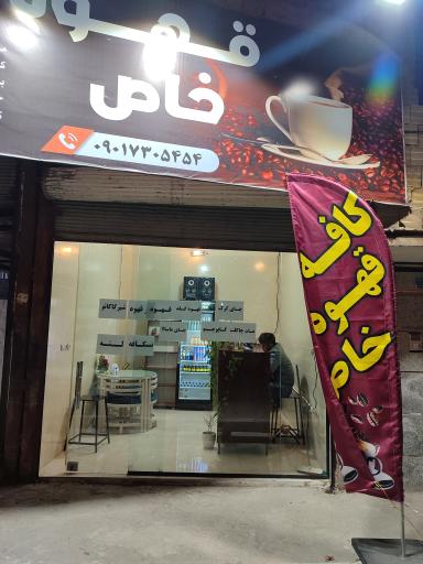 عکس کافه خاص