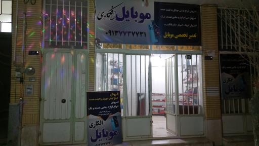 موبایل افکاری 