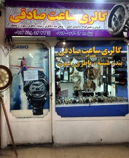 گالری ساعت صادقی