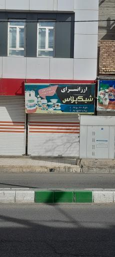 عکس ارزانسرای شیک پلاس