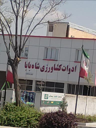 عکس ادوات کشاورزی شاه بابا