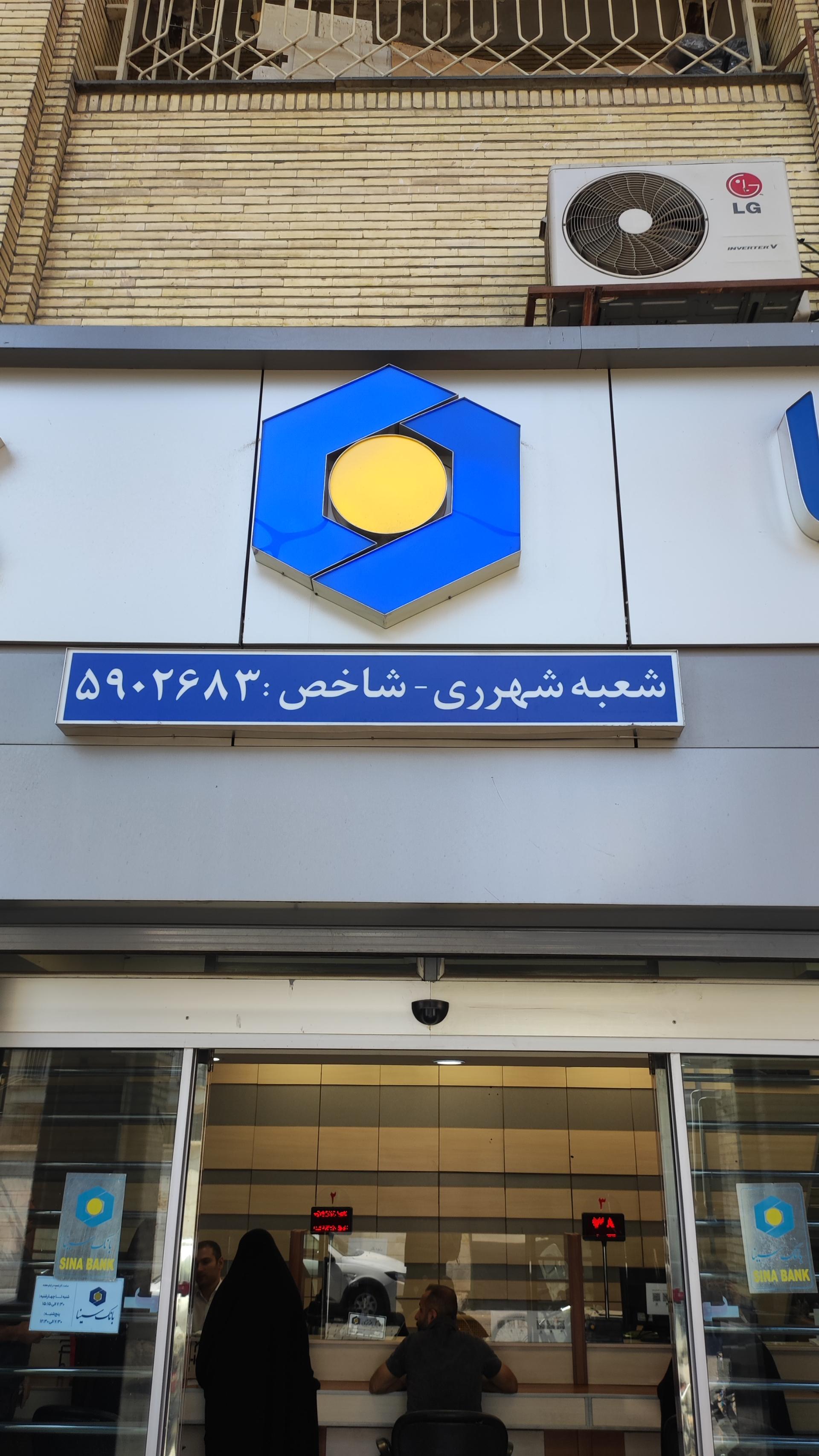 عکس بانک سینا